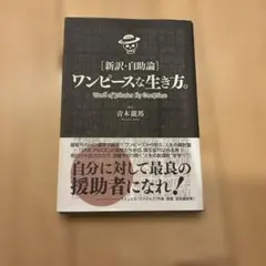 ワンピースな生き方。