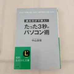 たった3秒のパソコン術