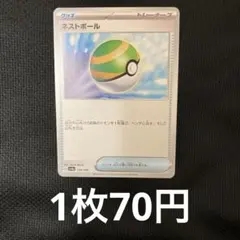 ネストボール　70 他