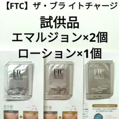 【FTC】ザ・ブライトチャージ試供品 エマルジョン×2個 ローション×1個のサムネイル