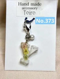 ハンドメイドキーホルダー　アルファベット　レジン　イニシャル　花　小ぶり　白　Ｙ