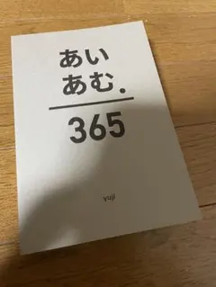 あいあむ。365 yuji universe vol.1