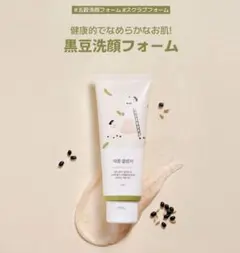 セール中⭐️ROUNDLAB ラウンドラボ 黒豆 栄養 洗顔フォーム　150ml