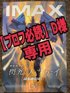 閃光のハサウェイIMAX特典ポスター