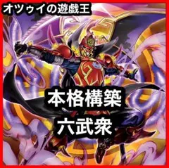 本格構築 六武衆デッキ 六武衆の真影 影六武衆フウマ 真魔六武衆シエン 六武の門