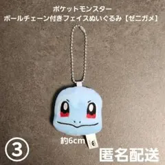 ゼニガメ③ ポケットモンスター ボールチェーン付きフェイスぬいぐるみ プライズ