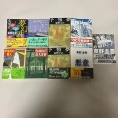 東野圭吾 文庫本 11冊セット