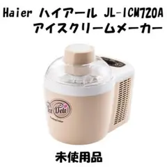 Haier ハイアール アイスクリームメーカー JL-ICM720A 未使用品のサムネイル