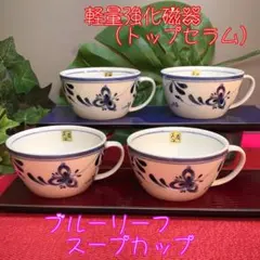 新品未使用　美濃焼　ブルーリーフスープカップ【全4点】のサムネイル