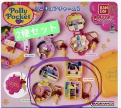 Polly Pocket ミニチュアチャーム2 （2個セット）