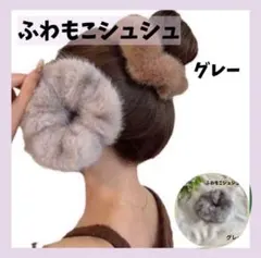 グレー　ふわもこ　ファー　シュシュ ボリューム可愛い 映える　 407