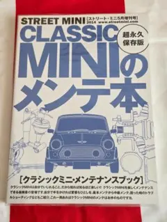 CLASSIC MINIのメンテ本★ストリートミニ増刊★ミニクーパー