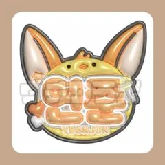 ヨンジュン　ぷっくり　ネームボード　ネムボ　うちわ　TXT トゥバ