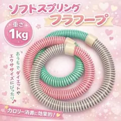ソフトスプリング フラフープ ダイエット エクササイズ 運動 1kg