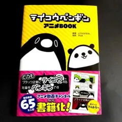 テイコウペンギン アニメBOOK