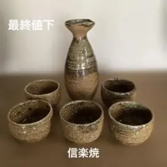 陶器 酒器セット 徳利1点 ぐい呑み5点　信楽焼