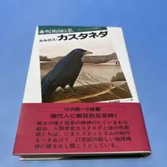 2026年最新】呪術師 ドン・ファンと私の人気アイテム - メルカリ