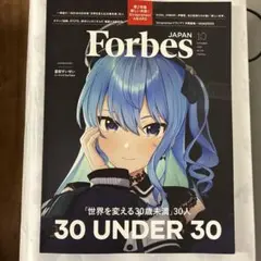 Forbes JAPAN 2025年10月号 星街すいせい 表紙