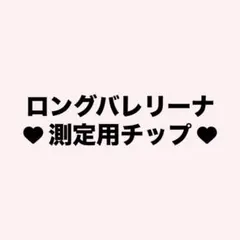 測定用チップ ネイルチップ 量産型 スナ系 ちゅるん オタクネイル 推しネイル