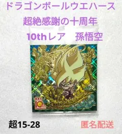 ドラゴンボール　ウエハース　超絶感謝の十周年　10thレア　孫悟空　匿名配送