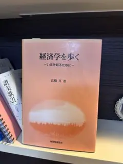 経済学を歩く いまを知るために 高橋真