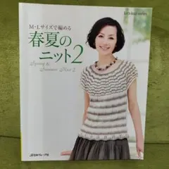 春夏のニット = Spring & Summer Knit : M・Lサイズで…