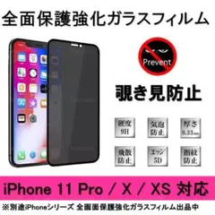 iPhone 11Pro / X / XS 覗き見防止全面保護強化ガラスフィルム