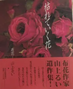 枯れていく花　山上るい 枯れていく花 (布花) | 山上 るい |本 | 通販 | Amazon