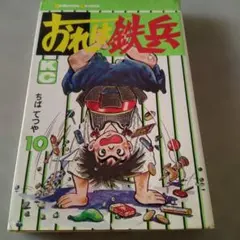2026年最新】おれは鉄兵の人気アイテム - メルカリ