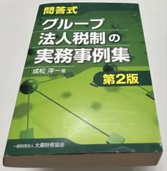 問答式グループ法人税制の実務事例集
