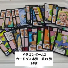 ドラゴンボールZ　カードダス本弾　第11弾　24枚まとめ売り