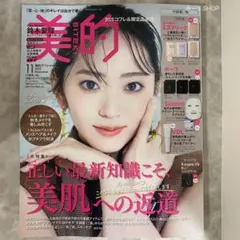 雑誌　 美的　ビテキ　2025年　11月号 鈴木愛理