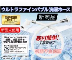 最安】☆ウルトラファインバブル☆洗濯ホースAg+AGLH1富士計器☆最新