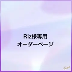 Riz様専用オーダーページ