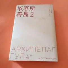 【初版】収容所群島 全巻 ＆ ガン病棟 上下 2025年最新】収容所群島の人気アイテム - メルカリ