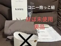 Konny FLEX SoftBreeze™ 抱っこひも