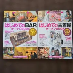 はじめてのBAR & 古着屋 オープンBOOK