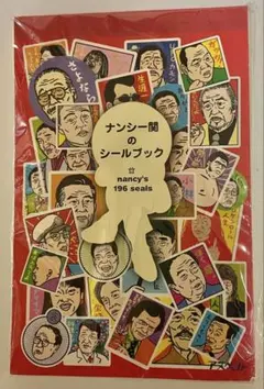 2025年最新】ナンシー関 シールブックの人気アイテム - メルカリ