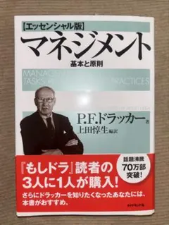 ［新品］P.F.ドラッカー著 マネジメント 基本と原則 エッセンシャル版のサムネイル