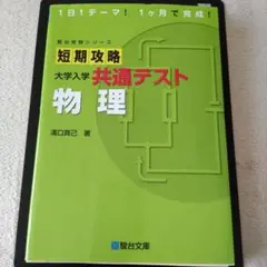 短期攻略 大学入学 共通テスト 物理