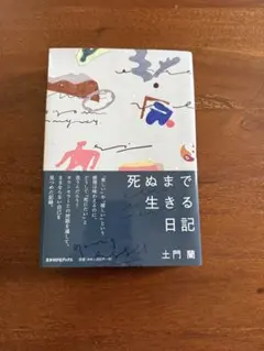 死ぬまで生きる日記