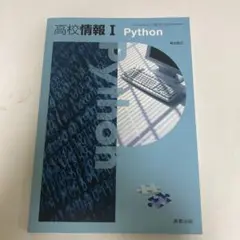 【9/30まで!】実教出版　高校情報I 教科書