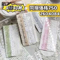 レースの漫遊記シリーズ 中空風特殊紙コラージュ素材ペーパー 4種40枚