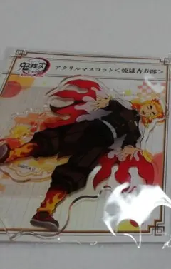 煉獄　アクリルマスコット