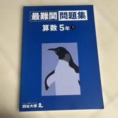 最難関問題集 算数 5年 上【未使用】