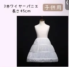 3本ワイヤーパニエ 45cm 子供用