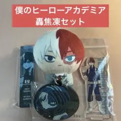 2025年最新】ヒロアカ 轟焦凍 まとめ売りの人気アイテム - メルカリ
