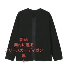 ■新品■素材に還るフリースカーディガン 無印良品 黒 L