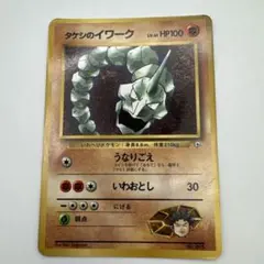 旧裏ポケモンカード タケシのイワーク③