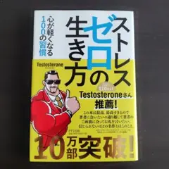 ストレスゼロの生き方